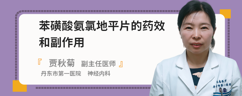 苯磺酸氨氯地平片的药效和副作用