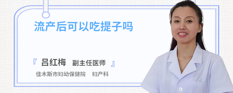 流产后可以吃提子吗