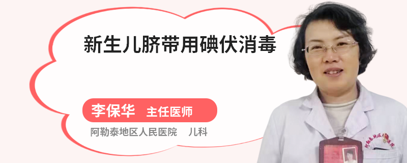 新生儿脐带用碘伏消毒