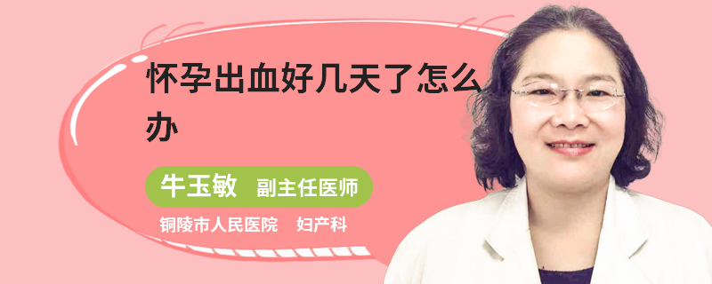 怀孕出血好几天了怎么办