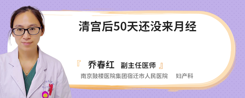 清宫后50天还没来月经