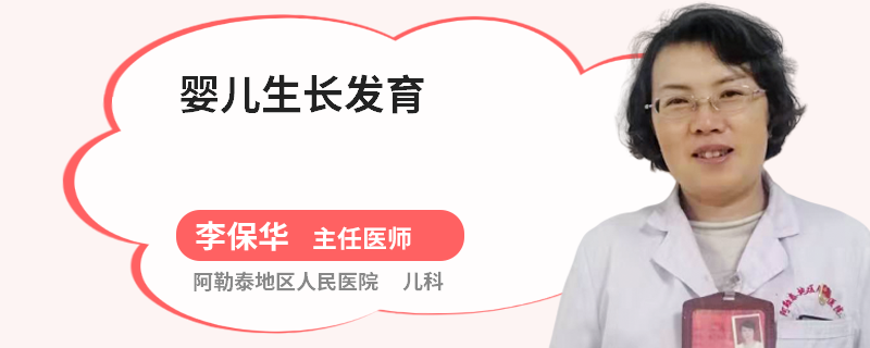 婴儿生长发育