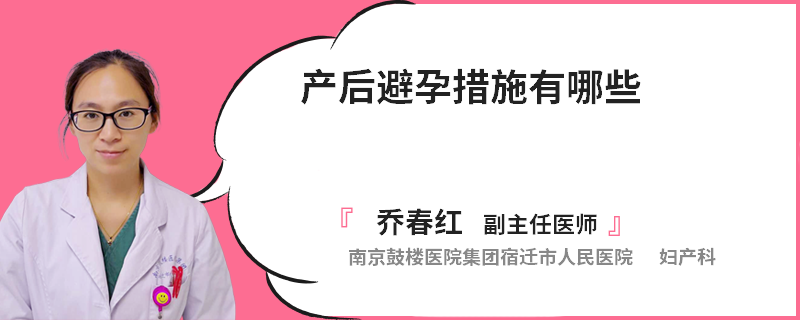 产后避孕措施有哪些