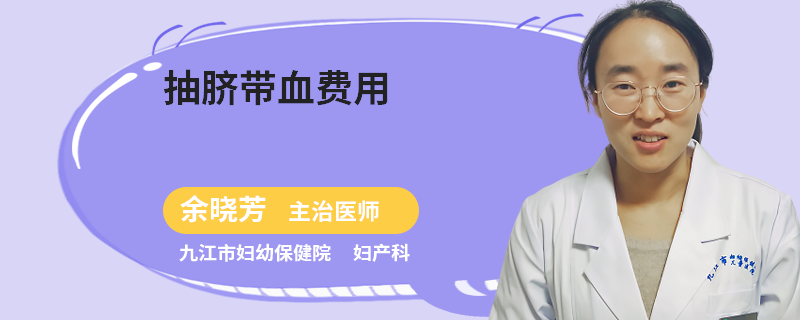 抽脐带血费用