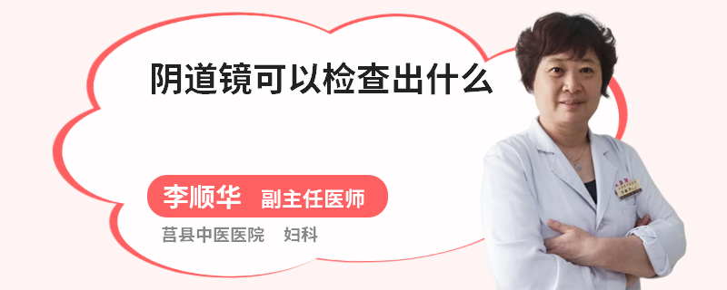 阴道镜可以检查出什么
