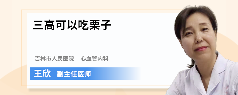 三高可以吃栗子