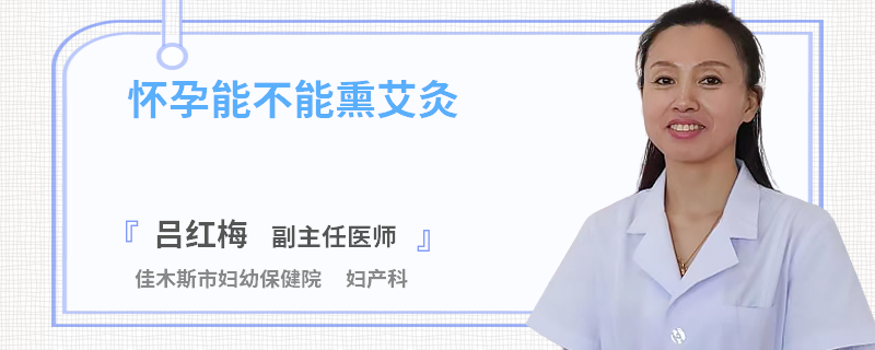 怀孕能不能熏艾灸