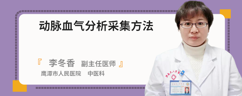 动脉血气分析采集方法