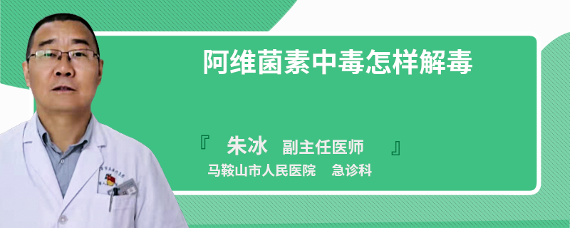 阿维菌素中毒怎样解毒