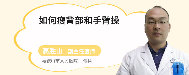 如何瘦背部和手臂操