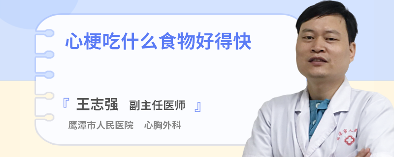 心梗吃什么食物好得快