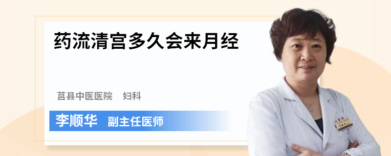 药流清宫多久会来月经