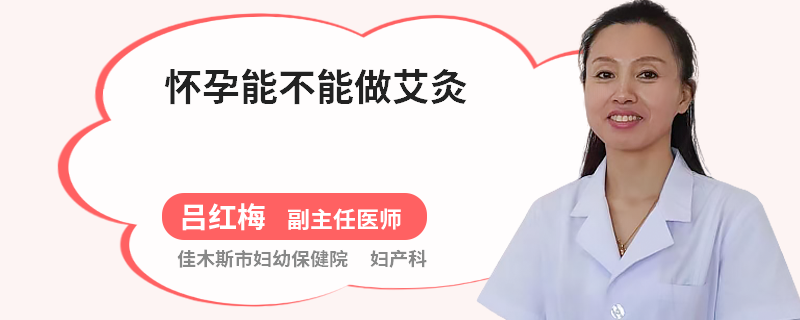 怀孕能不能做艾灸