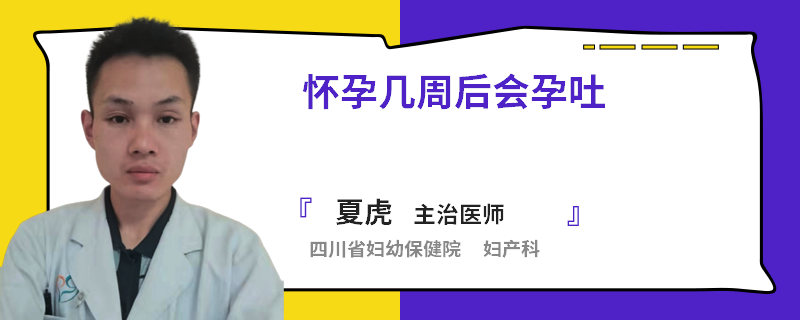 怀孕几周后会孕吐