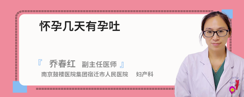 怀孕几天有孕吐