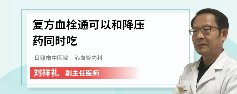 复方血栓通可以和降压药同时吃