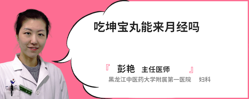 吃坤宝丸能来月经吗