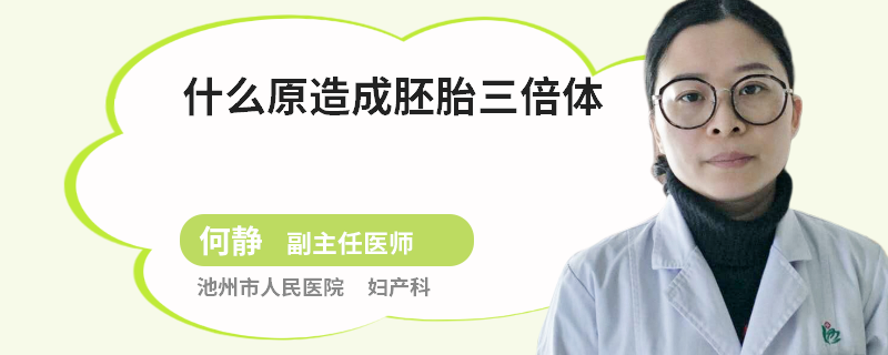 什么原造成胚胎三倍体