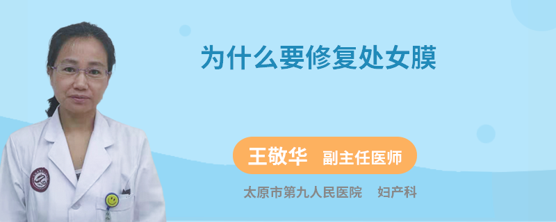 为什么要修复处女膜