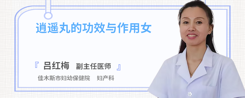 逍遥丸的功效与作用女