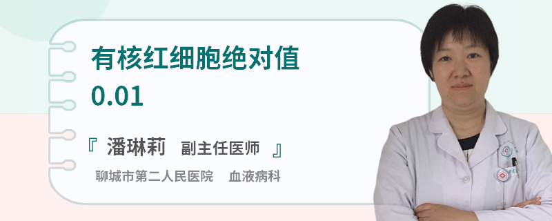 有核红细胞绝对值0.01
