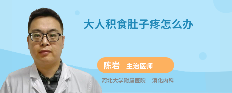 大人积食肚子疼怎么办