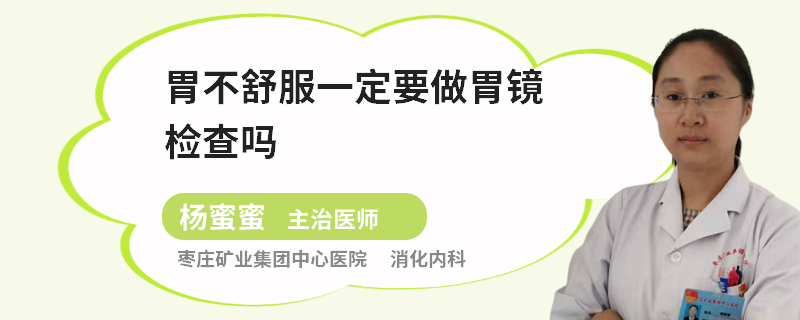 胃不舒服一定要做胃镜检查吗