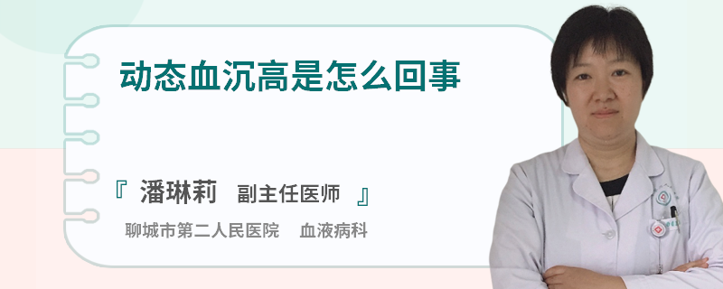动态血沉高是怎么回事