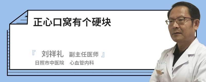正心口窝有个硬块