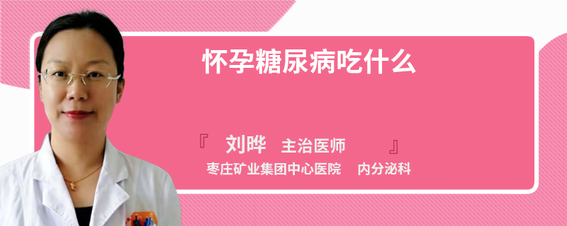 怀孕糖尿病吃什么