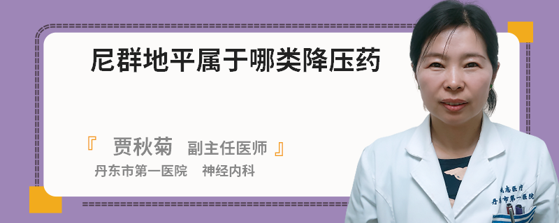 尼群地平属于哪类降压药