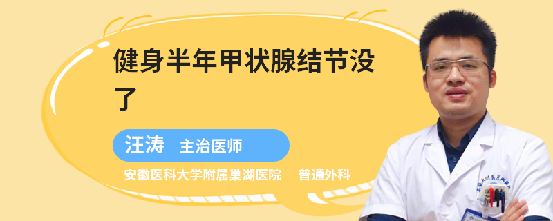 健身半年甲状腺结节没了