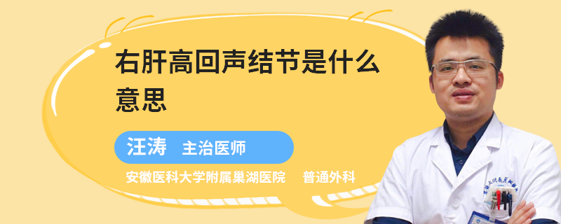 右肝高回声结节是什么意思