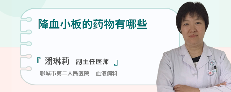 降血小板的药物有哪些