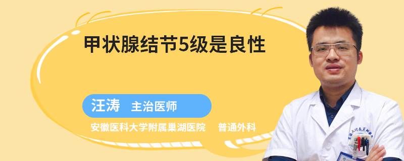 甲状腺结节5级是良性