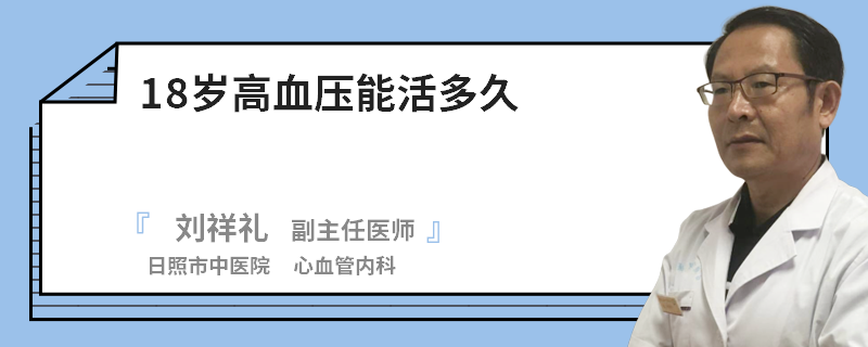 18岁高血压能活多久