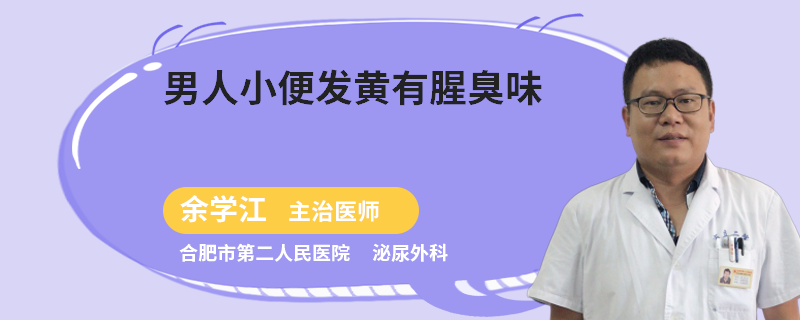 男人小便发黄有腥臭味