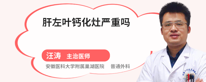 肝左叶钙化灶严重吗