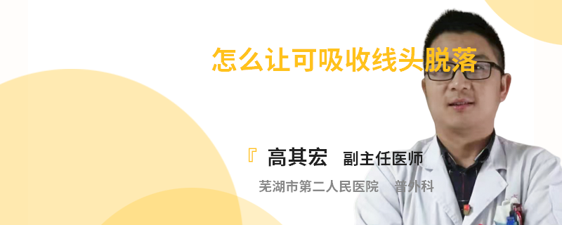 怎么让可吸收线头脱落