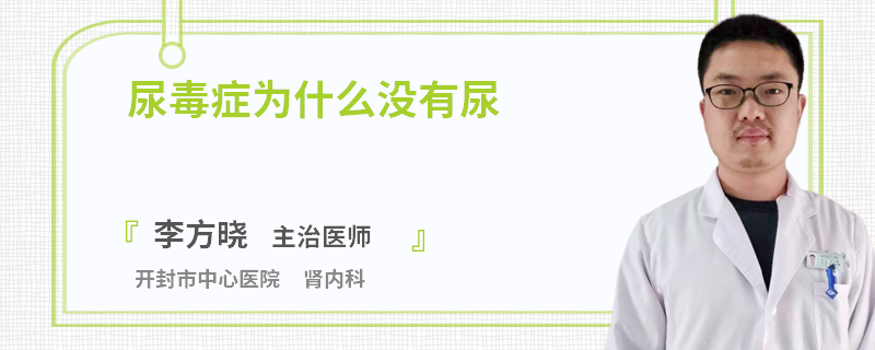 尿毒症为什么没有尿