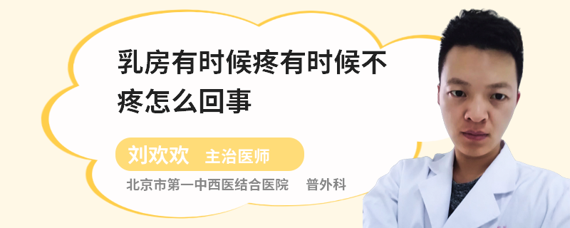 乳房有时候疼有时候不疼怎么回事