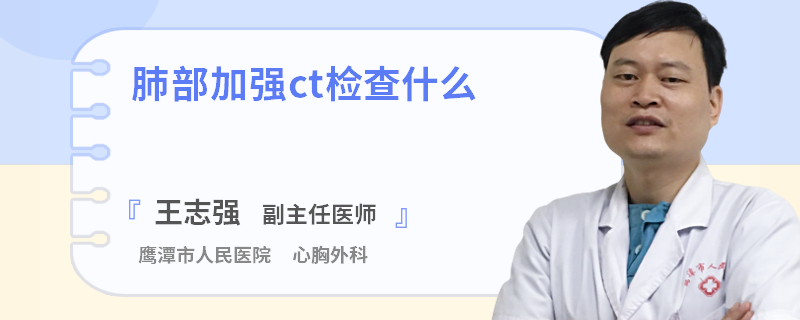 肺部加强ct检查什么