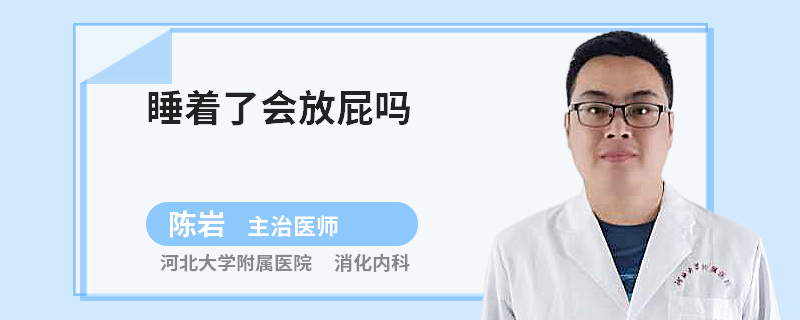 睡着了会放屁吗