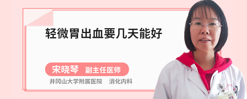 轻微胃出血要几天能好
