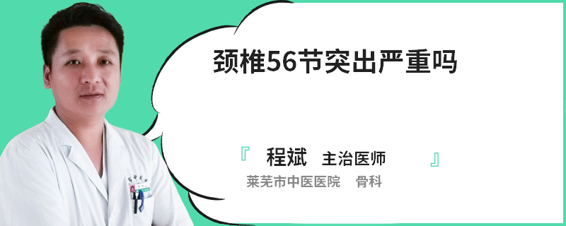 颈椎56节突出严重吗