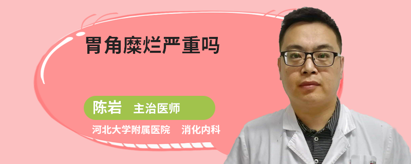 胃角糜烂严重吗