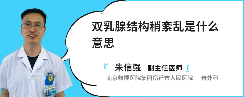 双乳腺结构稍紊乱是什么意思