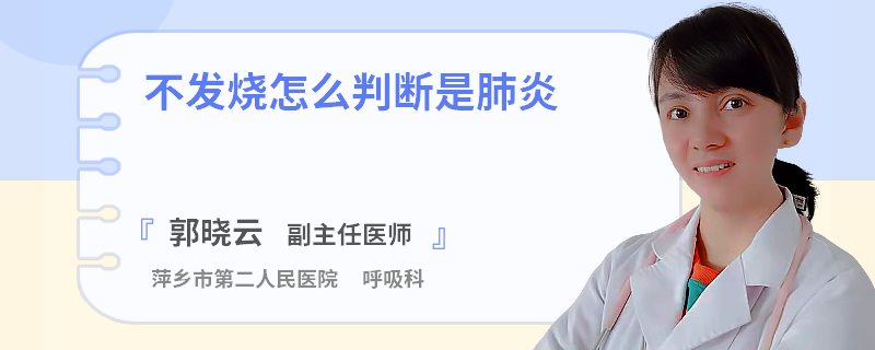 不发烧怎么判断是肺炎