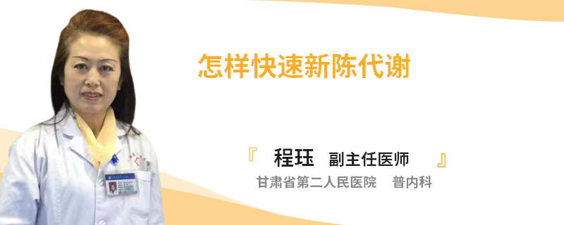 怎样快速新陈代谢