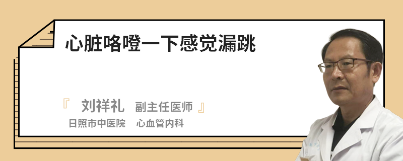心脏咯噔一下感觉漏跳